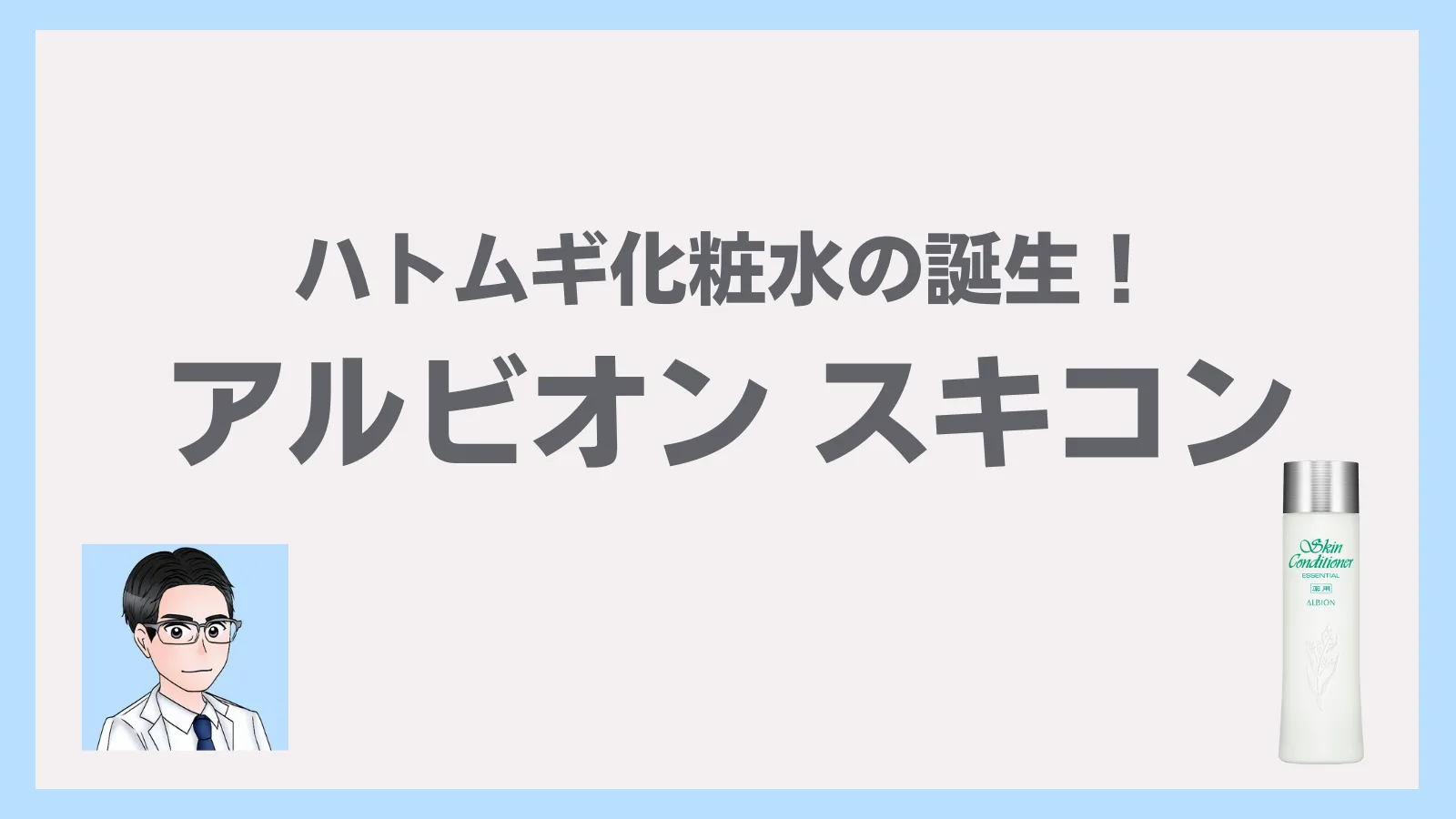 アルビオン 薬用スキンコンディショナー エッセンシャル・本物のハトムギ化粧水